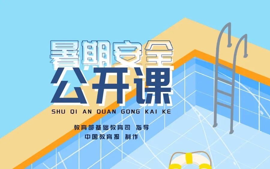 预告 | 珍爱生命 严防溺水！明晚8点，暑期安全公开课正式开讲