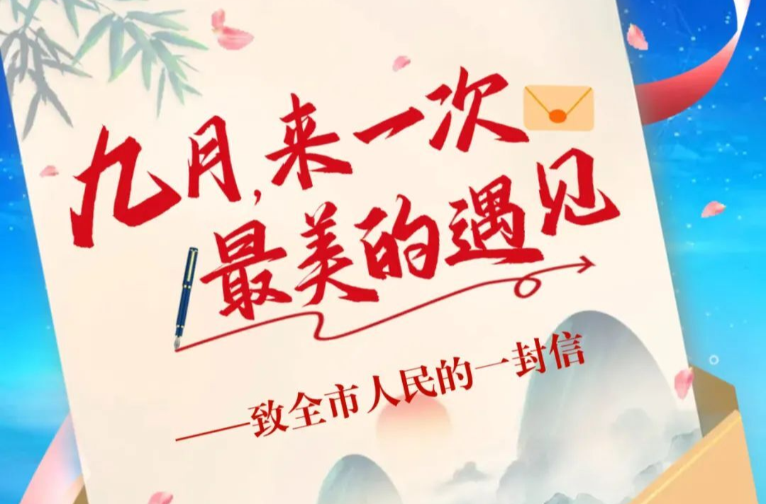 致全市人民的一封信