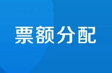 全程有票，中途站却无票？详解来了→