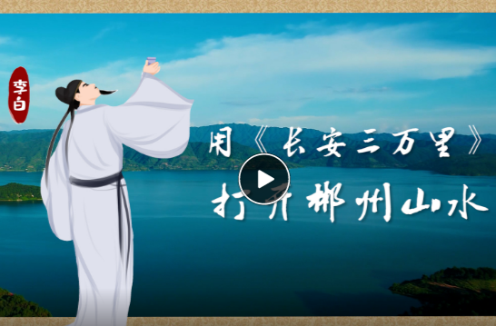 视频 | 美如画！用《长安三万里》打开郴州山水