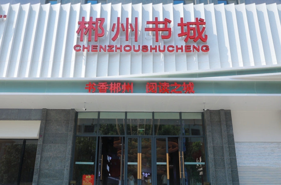 书香郴州·阅读之城：郴州书城“新”亮相 市民阅读“新”体验