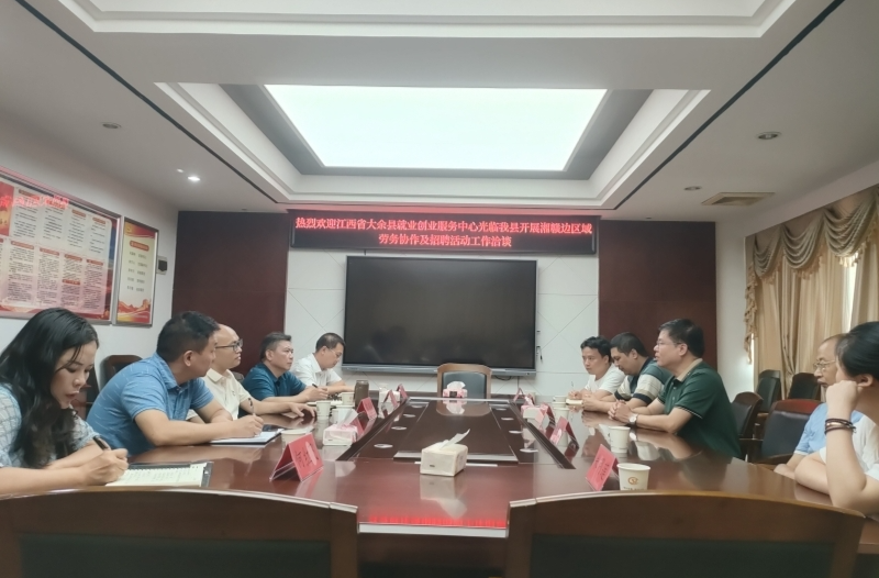 汝城县：加强省际劳务协作 促进群众就业