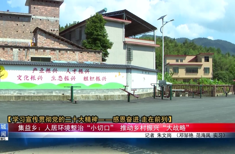 《学习宣传贯彻党的二十大精神—感恩奋进 走在前列》系列报道（六） 集益乡：人居环境整治“小切口”  推动乡村振兴“大战略”