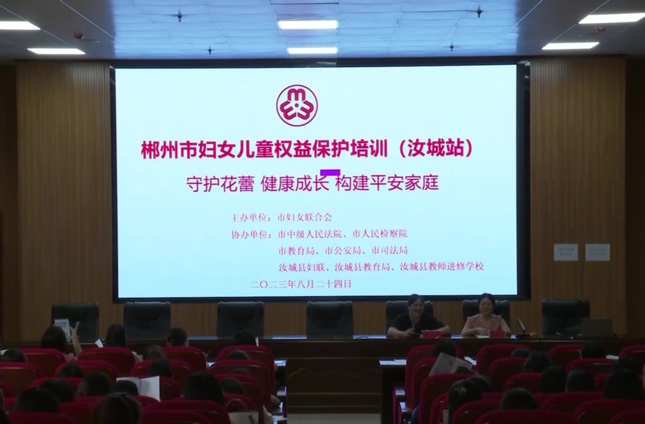妇女儿童权益保护培训 助推平安家庭建设
