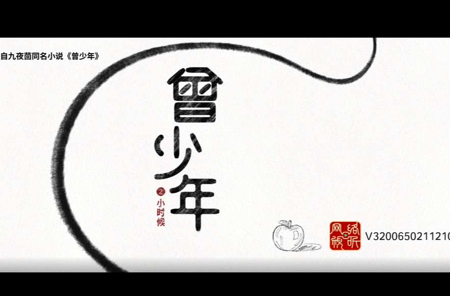 曾少年之小时侯01