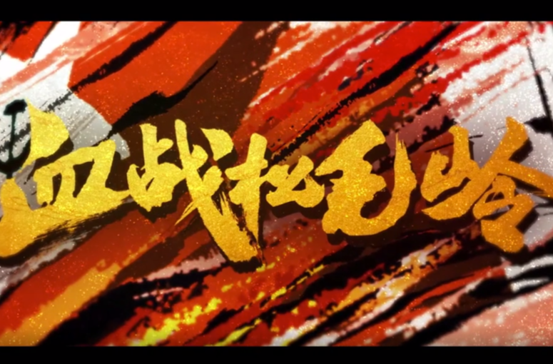 血战松毛岭 02
