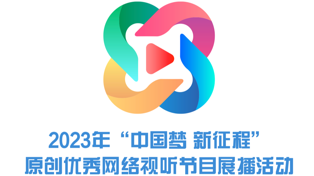 2023年“中国梦 新征程”原创优秀网络视听节目展播活动