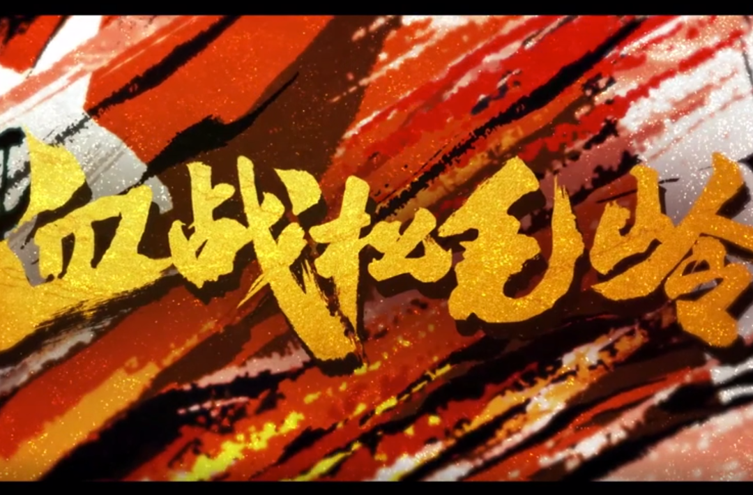 血战松毛岭 01