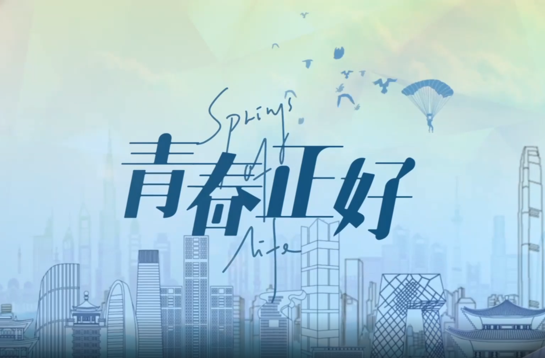 青春正好01