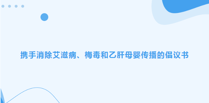 携手消除艾滋病、梅毒和乙肝母婴传播的倡议书