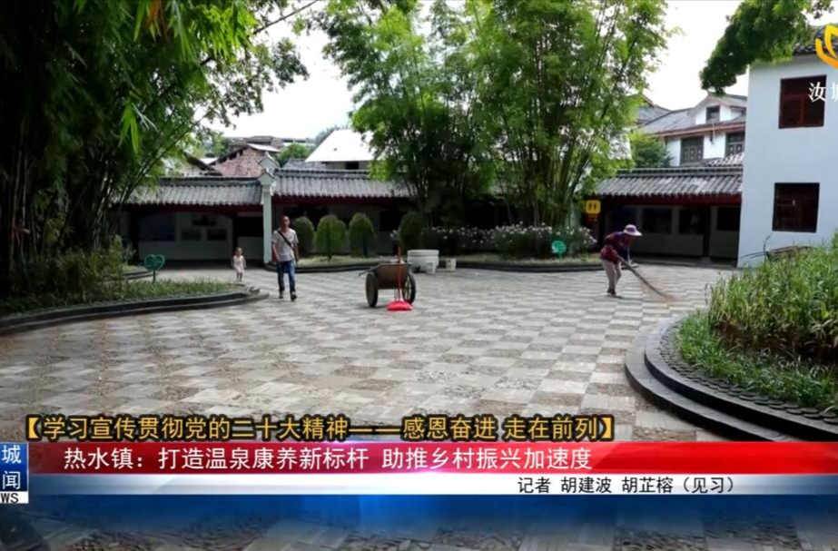 《学习宣传贯彻党的二十大精神--感恩奋进 走在前列》系列报道七 热水镇：打造温泉康养新标杆   助推乡村振兴加速度