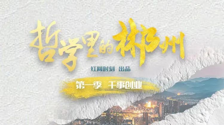 哲学里的郴州丨背影与背景