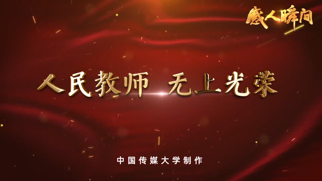 【感人瞬间】人民教师 无上光荣