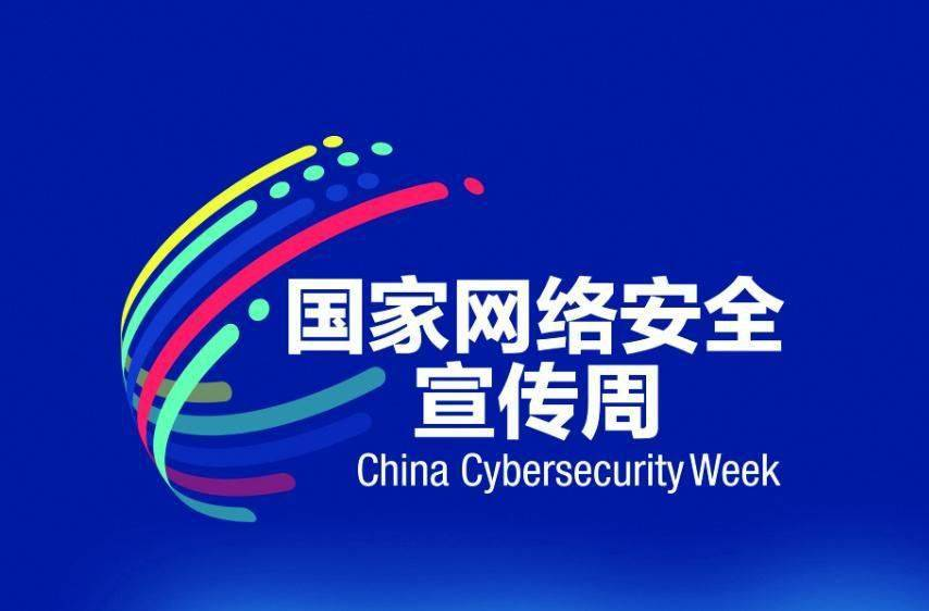 国家网络安全宣传周