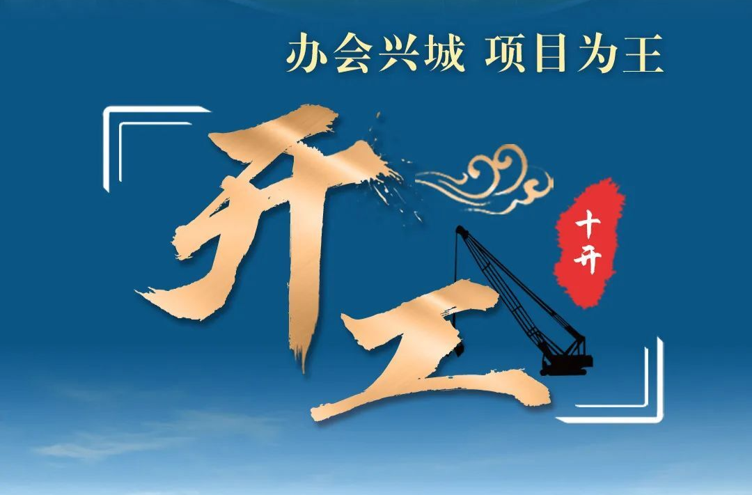 开工