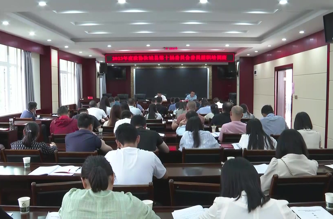 我县加强委员培训 提升履职水平