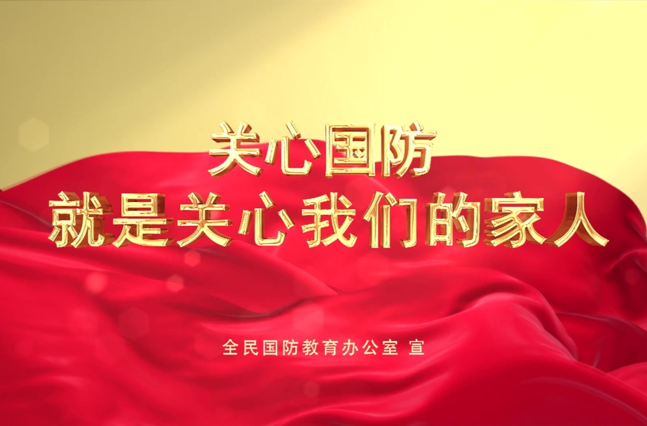 全民国防教育日公益视频