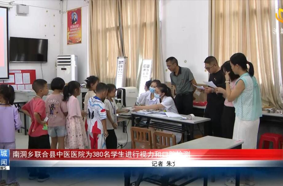 南洞乡联合县中医医院为380名学生进行视力和口腔检测