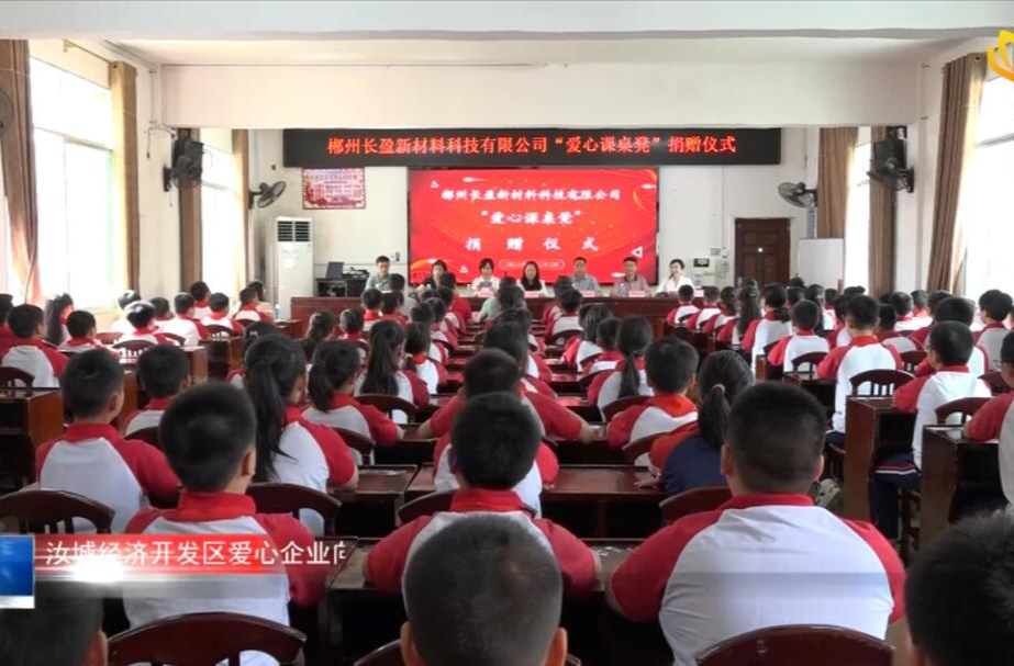 汝城经济开发区爱心企业向县一完小捐赠330套“爱心课桌凳”