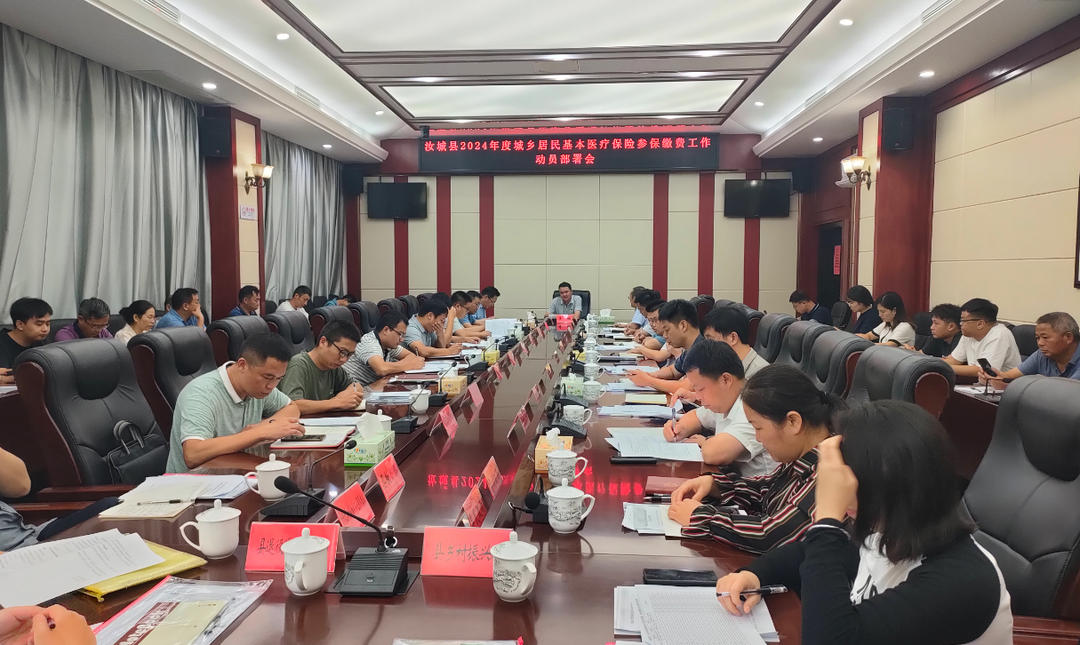 我县全面部署2024年度城乡居民参保缴费工作
