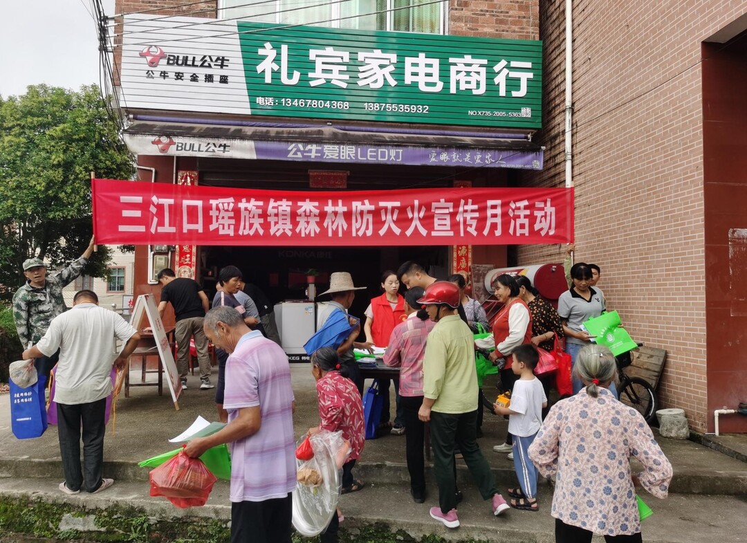 三江口瑶族镇开展森林防灭火集中宣传