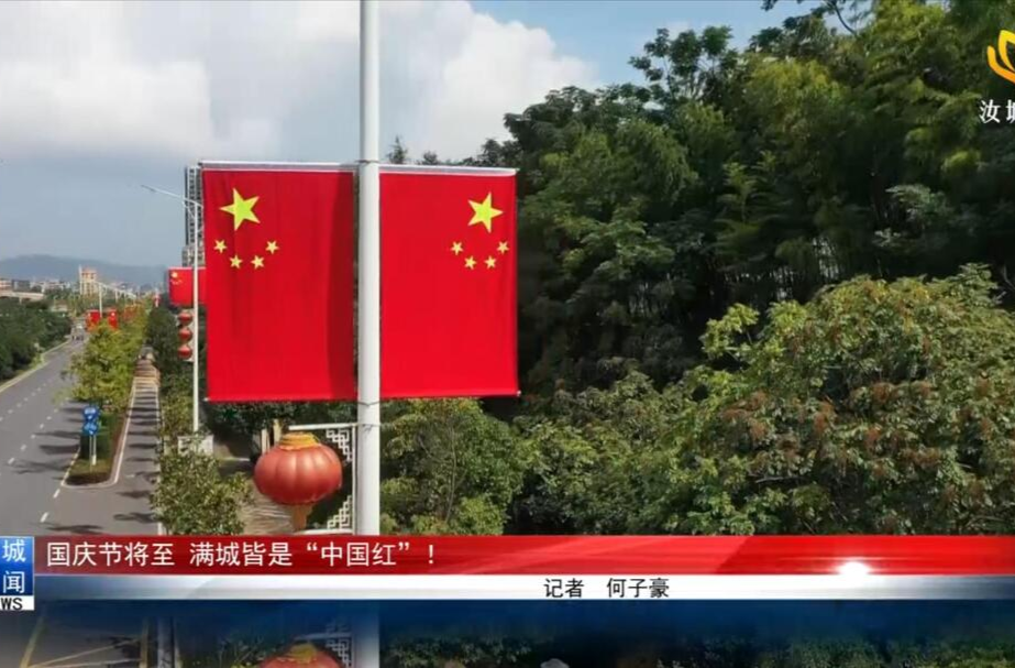 国庆节将至，满城皆是“中国红”！