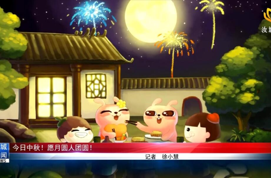 今日中秋！愿月圆人团圆！