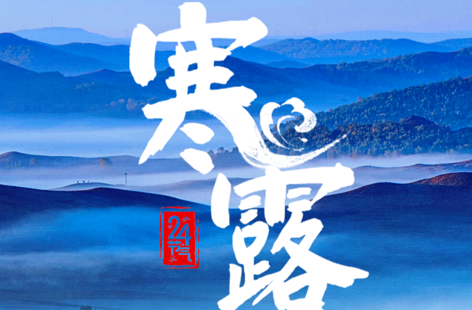 今҈日҈寒҈露҈