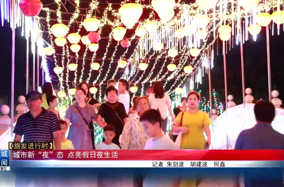 【旅发进行时】城市新“夜”态 点亮假日夜生活