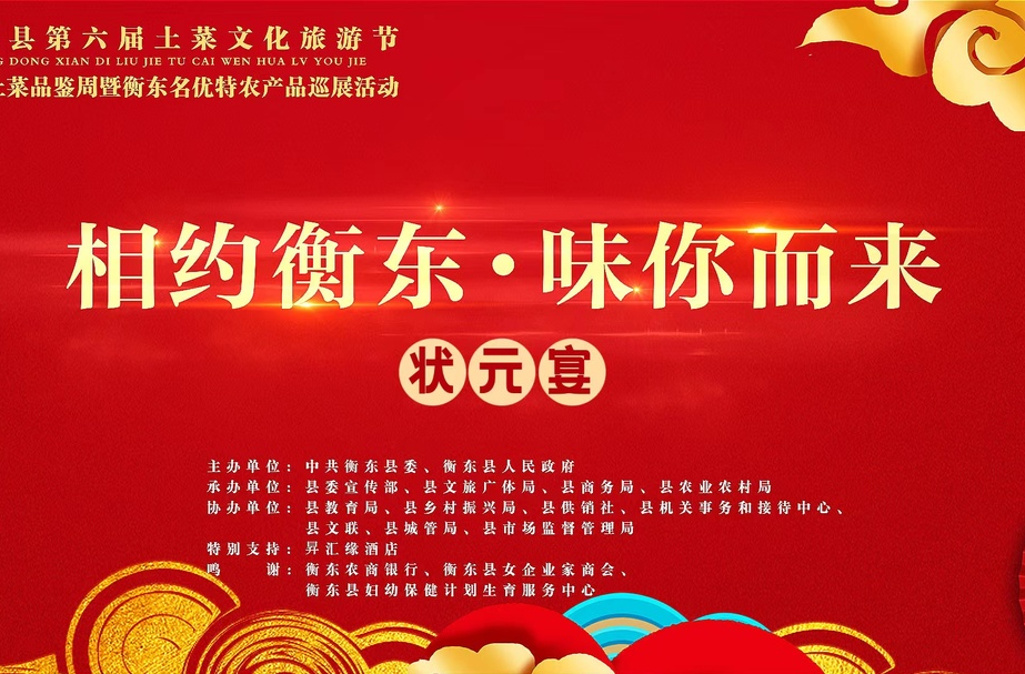 “相约衡东、味你而来”衡东土菜品鉴周暨衡东县名优特农产品巡展活动——状元宴