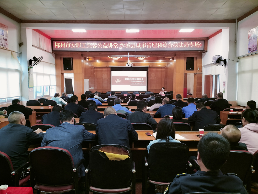 郴州市女职工芙蓉公益讲堂走进县城管局