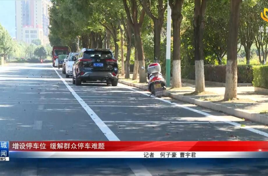 增设停车位，缓解群众停车难题