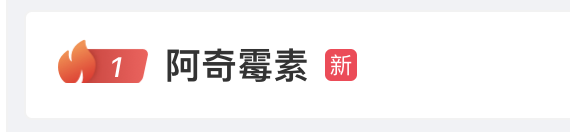 这种药被抢上热搜？药房、药企回应