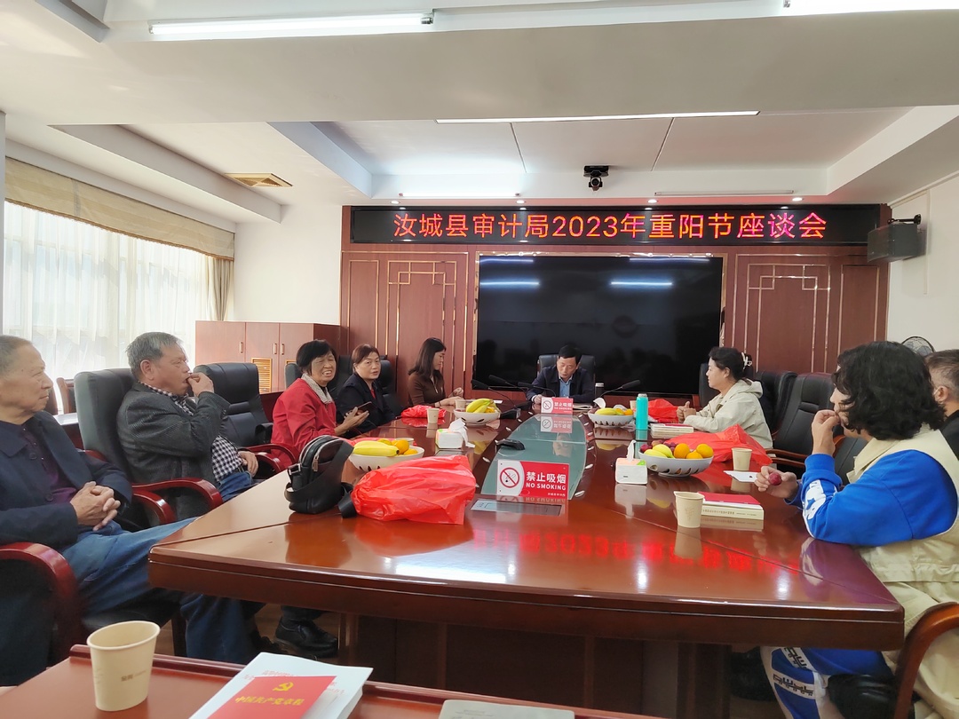 县审计局举办2023年重阳节座谈会