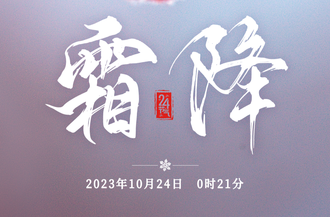 秋天最后一个节气来了