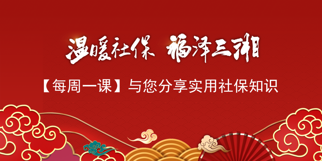 【温暖社保•每周一课】社保缴费满15年就可以不缴了？真的吗？
