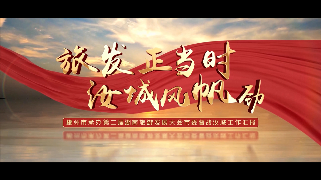 旅发正当时 汝城风帆劲