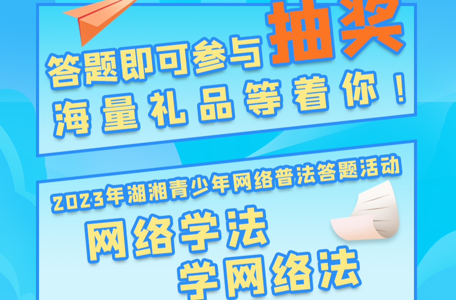 学法拿奖品！“懂常识、守常规、成常态”湖湘青少年网络普法答题活动上线！
