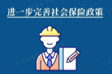 【一图看懂】社会保险覆盖面如何扩大？