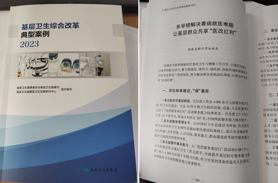汝城县入选国家基层卫生综合改革典型案例