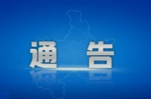 湖南省人民政府最新通告！