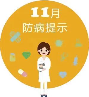 郴州疾控11月防病提示