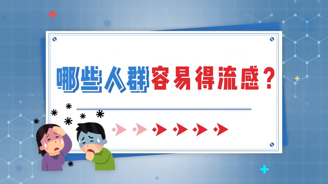 秋冬季传染病防控系列科普视频|湖南省疾控局推出《哪些人群容易得流感》