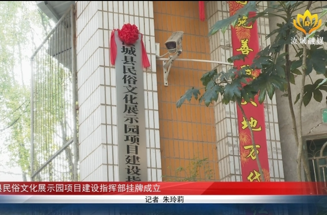 汝城县民俗文化展示园项目建设指挥部挂牌成立
