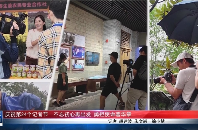 庆祝第24个记者节  不忘初心再出发 勇担使命著华章