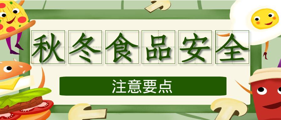 【食品安全】谨防病从口入——进入秋冬季，如何预防食源性疾病?