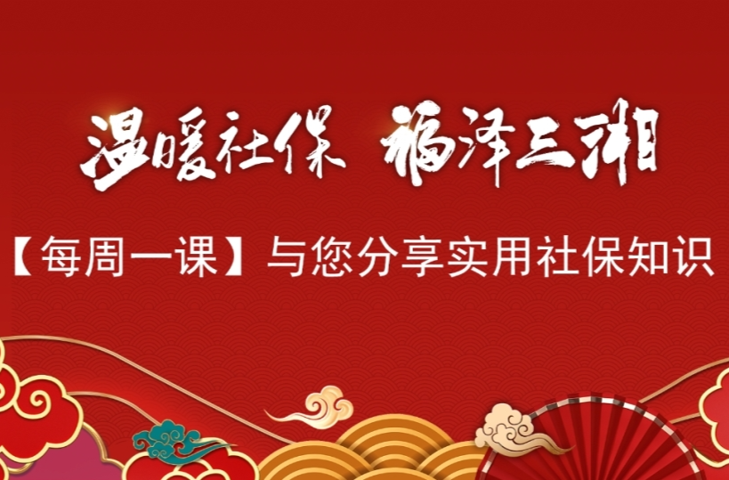 【温暖社保·每周一课】如何防范社会保险基金“跑冒滴漏”？明确规定来了，速看→