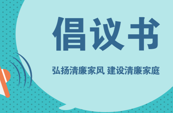 这份倡议书，请全市领导干部家属收好