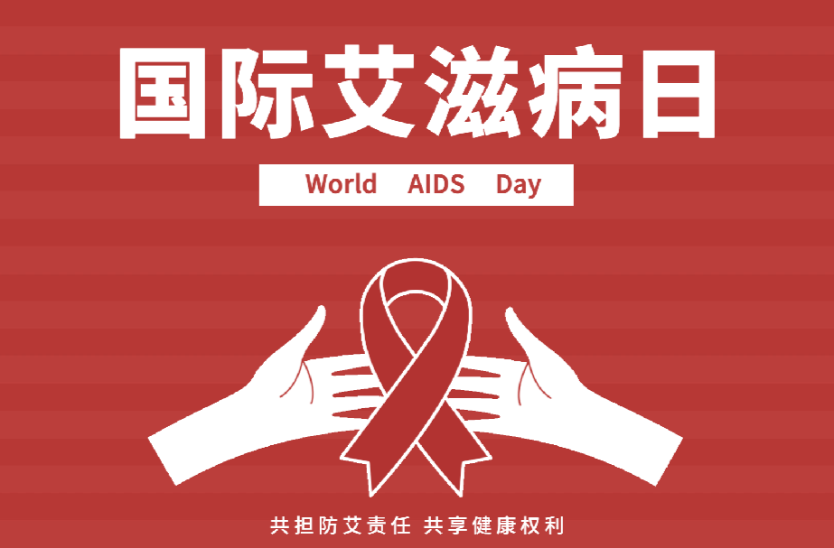 世界艾滋病日，让我们来了解一对“致命CP”
