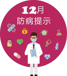 郴州疾控12月防病提示
